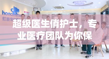 超级医生俏护士，专业医疗团队为你保驾护航