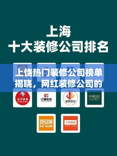 上饶热门装修公司榜单揭晓，网红装修公司的排名与口碑评价！