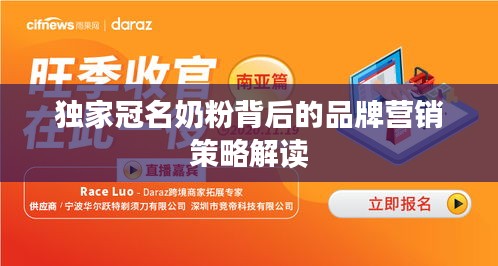 独家冠名奶粉背后的品牌营销策略解读