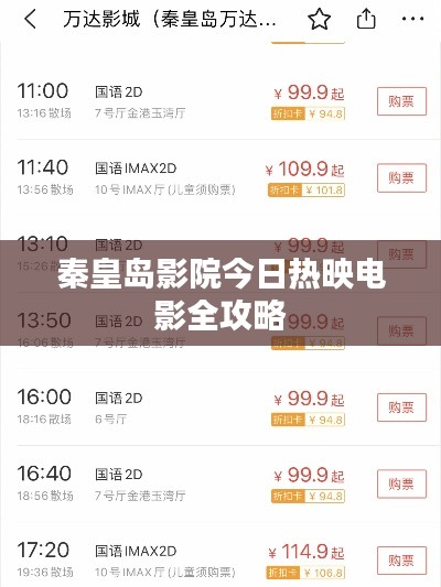 秦皇岛影院今日热映电影全攻略