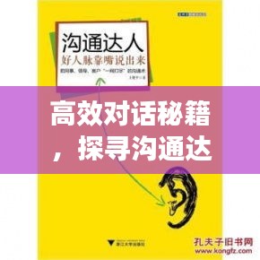 高效对话秘籍，探寻沟通达人之路