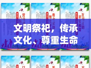 文明祭祀，传承文化、尊重生命，共建和谐家园