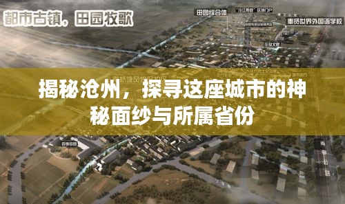 揭秘沧州，探寻这座城市的神秘面纱与所属省份