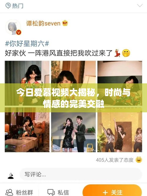 今日爱慕视频大揭秘，时尚与情感的完美交融
