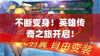 不断变身！英雄传奇之旅开启！