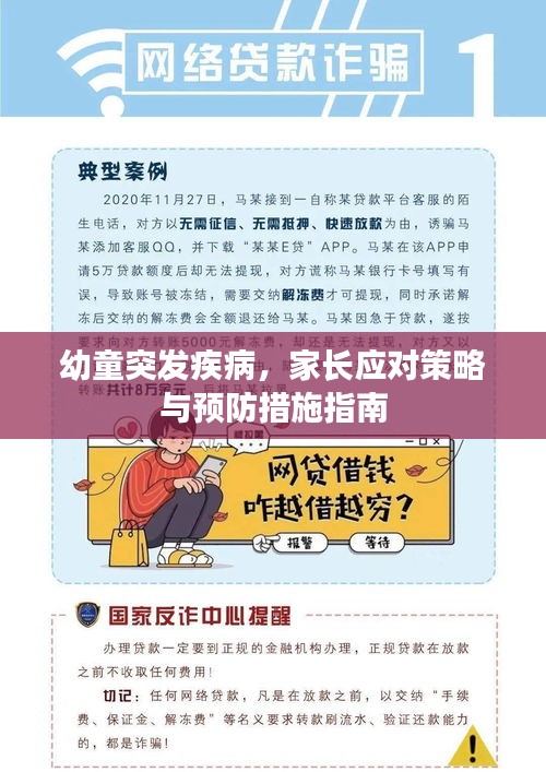 幼童突发疾病，家长应对策略与预防措施指南