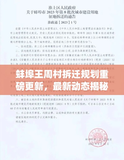 蚌埠王周村拆迁规划重磅更新，最新动态揭秘！