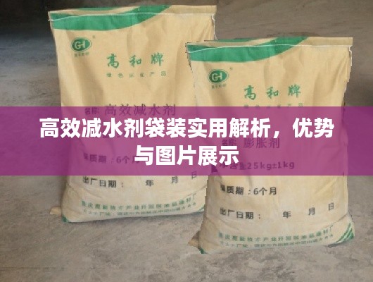 高效减水剂袋装实用解析，优势与图片展示