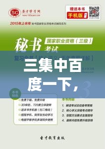 三集中百度一下，深度探讨与解析