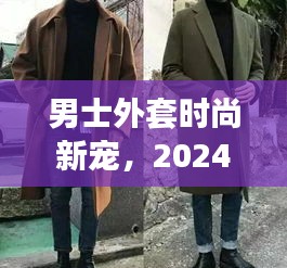 男士外套时尚新宠，2024羊绒大衣潮流风采展现