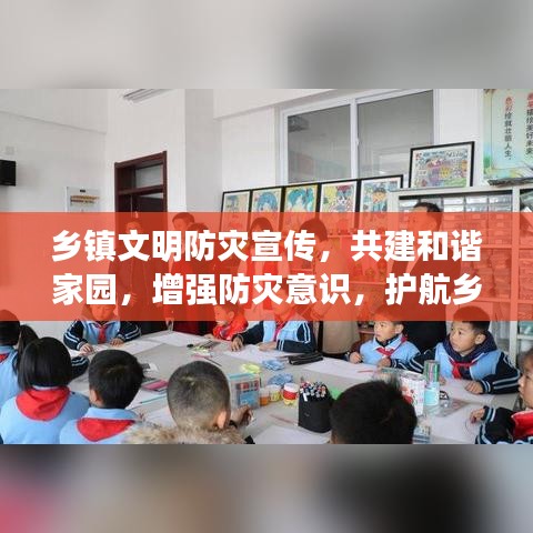 乡镇文明防灾宣传，共建和谐家园，增强防灾意识，护航乡村安全