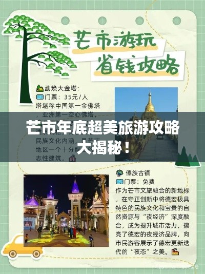 芒市年底超美旅游攻略大揭秘！