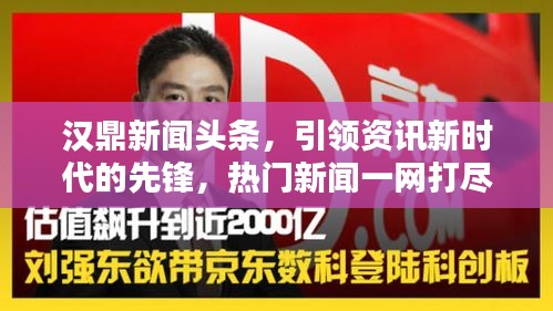 汉鼎新闻头条，引领资讯新时代的先锋，热门新闻一网打尽