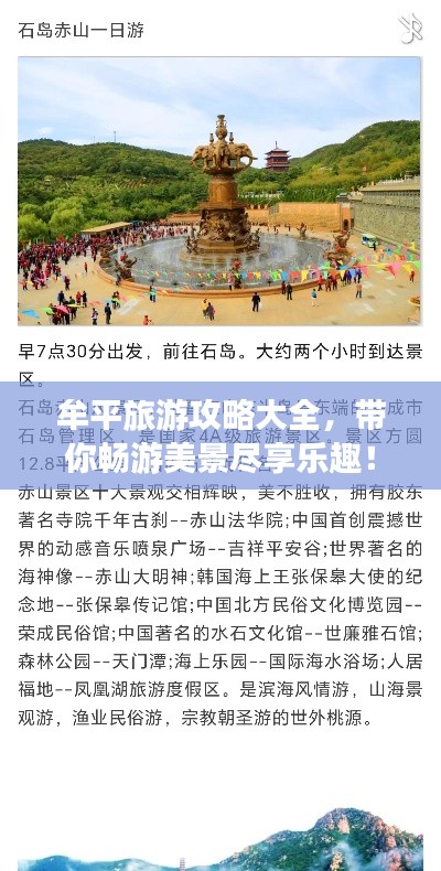 牟平旅游攻略大全，带你畅游美景尽享乐趣！