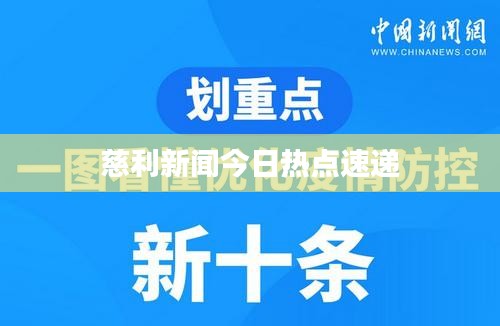 慈利新闻今日热点速递