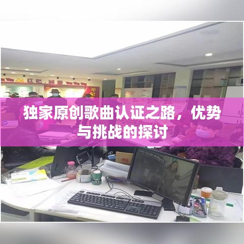 独家原创歌曲认证之路，优势与挑战的探讨