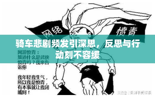 骑车悲剧频发引深思，反思与行动刻不容缓