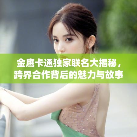 金鹰卡通独家联名大揭秘，跨界合作背后的魅力与故事