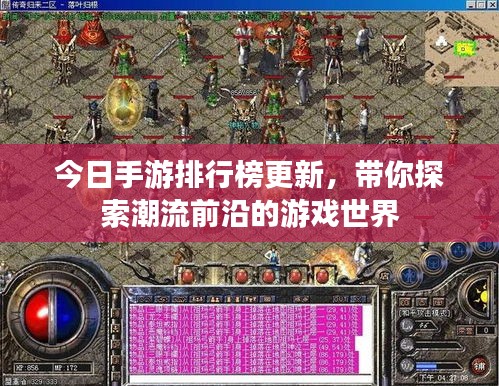 今日手游排行榜更新，带你探索潮流前沿的游戏世界