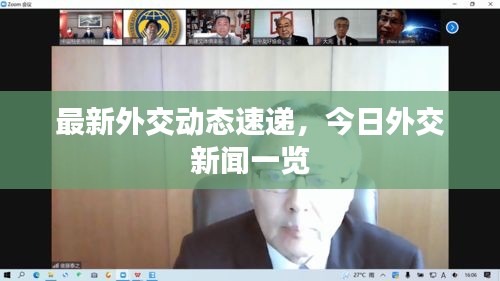 最新外交动态速递，今日外交新闻一览