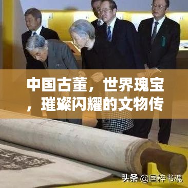 中国古董，世界瑰宝，璀璨闪耀的文物传奇