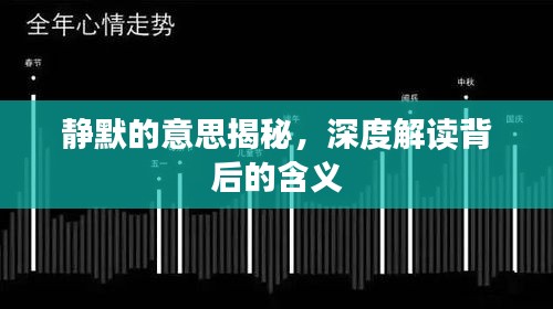 静默的意思揭秘，深度解读背后的含义