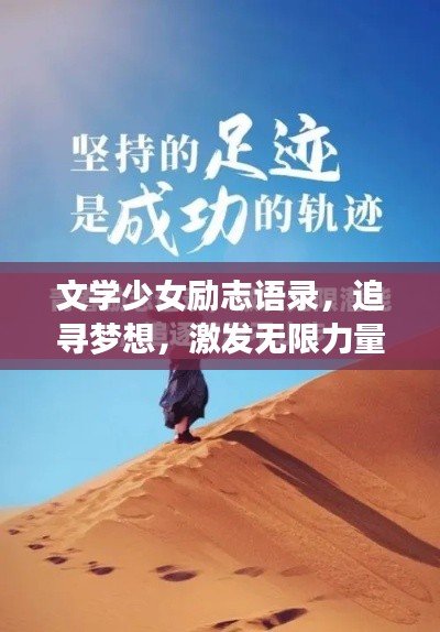 文学少女励志语录，追寻梦想，激发无限力量