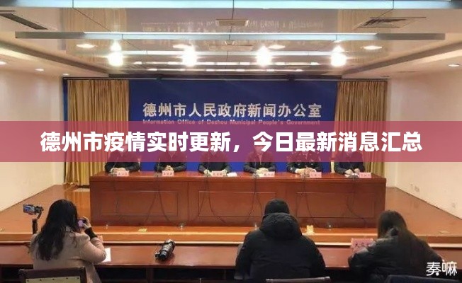 德州市疫情实时更新，今日最新消息汇总