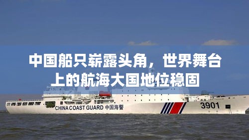 中国船只崭露头角，世界舞台上的航海大国地位稳固