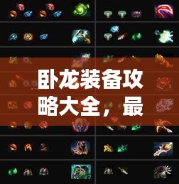 卧龙装备攻略大全，最新指南速览！