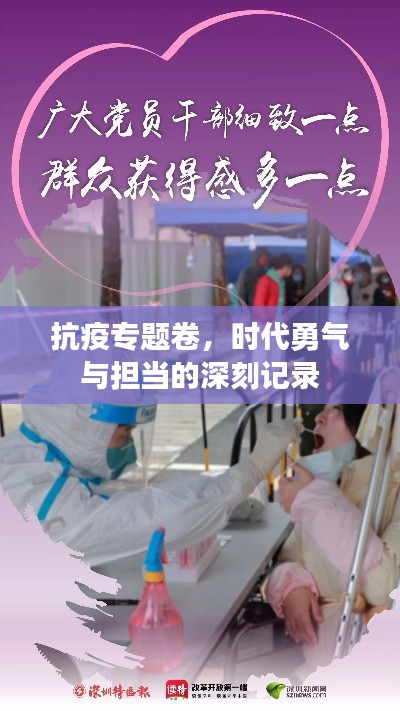 抗疫专题卷，时代勇气与担当的深刻记录