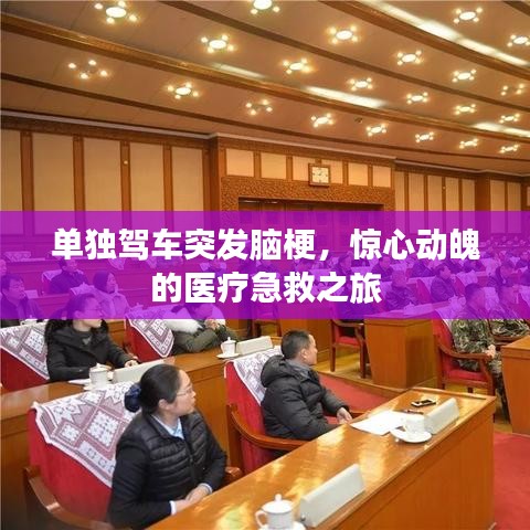 单独驾车突发脑梗，惊心动魄的医疗急救之旅