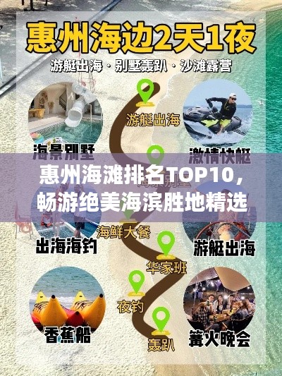 惠州海滩排名TOP10，畅游绝美海滨胜地精选攻略