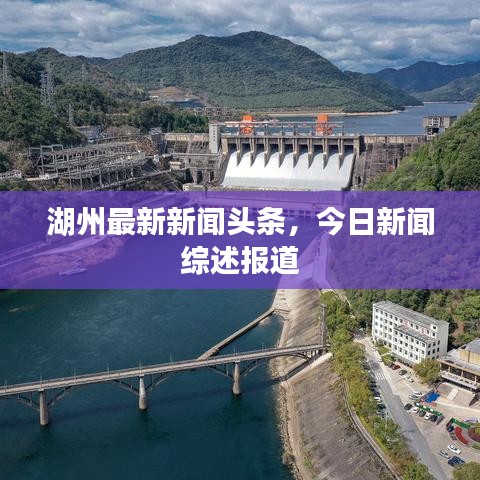 湖州最新新闻头条，今日新闻综述报道