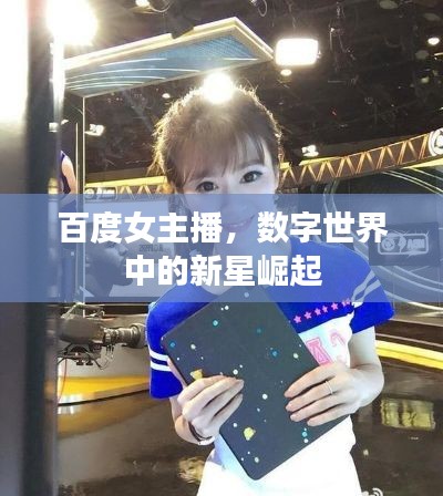 百度女主播，数字世界中的新星崛起