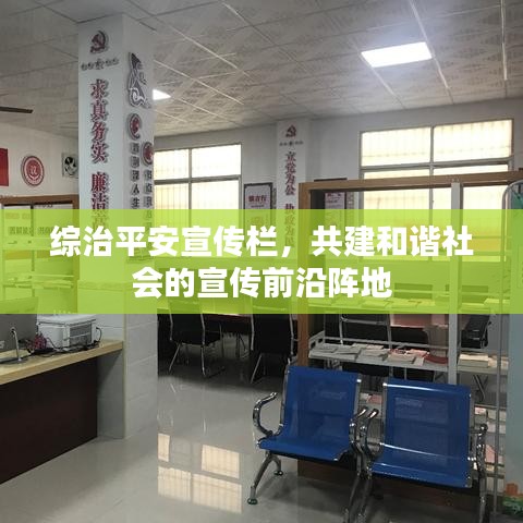 综治平安宣传栏，共建和谐社会的宣传前沿阵地