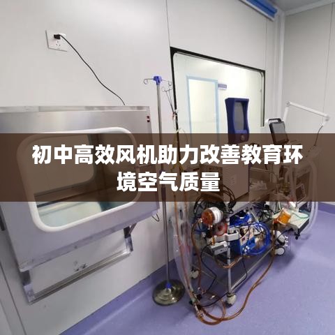 初中高效风机助力改善教育环境空气质量