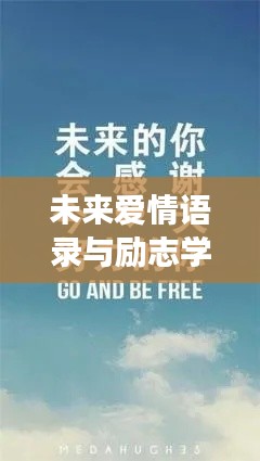 未来爱情语录与励志学习，携手共筑美好明天的梦想