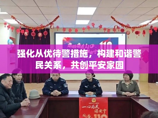 强化从优待警措施，构建和谐警民关系，共创平安家园