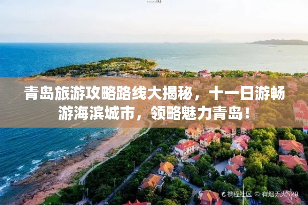青岛旅游攻略路线大揭秘，十一日游畅游海滨城市，领略魅力青岛！