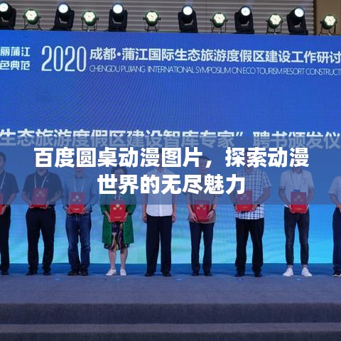 百度圆桌动漫图片，探索动漫世界的无尽魅力