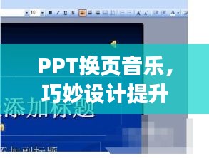 PPT换页音乐，巧妙设计提升观众体验，耳目一新！