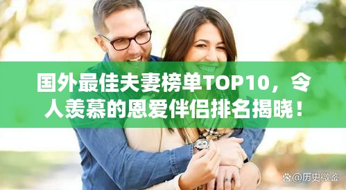 国外最佳夫妻榜单TOP10，令人羡慕的恩爱伴侣排名揭晓！