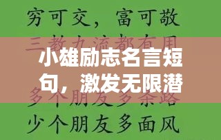 小雄励志名言短句，激发无限潜能！