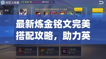 最新炼金铭文完美搭配攻略，助力英雄战力飙升！