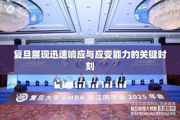 复旦展现迅速响应与应变能力的关键时刻