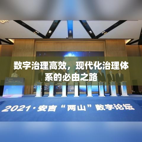 数字治理高效，现代化治理体系的必由之路