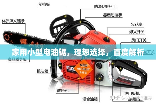 家用小型电油锯，理想选择，百度解析
