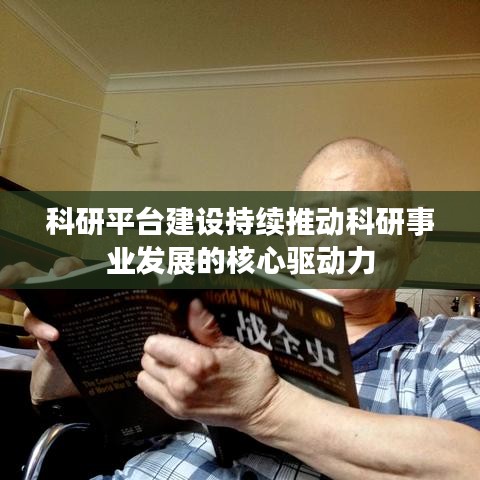 科研平台建设持续推动科研事业发展的核心驱动力