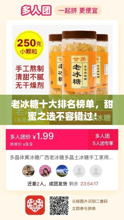 老冰糖十大排名榜单，甜蜜之选不容错过！